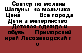 Свитер на молнии “Шалуны“ на мальчика › Цена ­ 500 - Все города Дети и материнство » Детская одежда и обувь   . Приморский край,Лесозаводский г. о. 